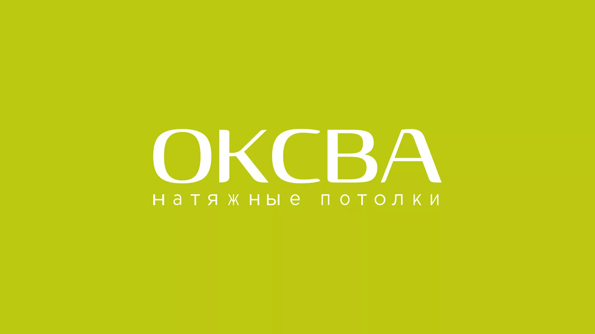 Создание сайта по продаже натяжных потолков для компании «ОКСВА» в Полысаево